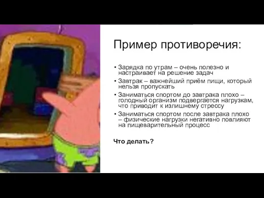 Пример противоречия: Зарядка по утрам – очень полезно и настраивает на