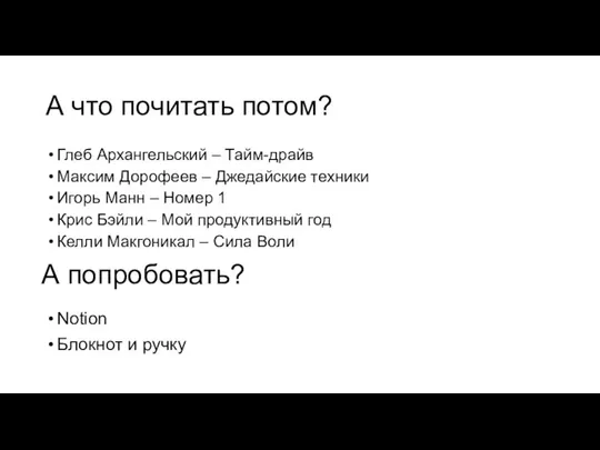 А что почитать потом? Глеб Архангельский – Тайм-драйв Максим Дорофеев –