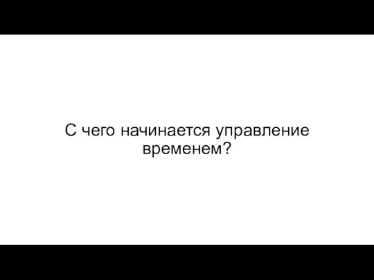 С чего начинается управление временем?