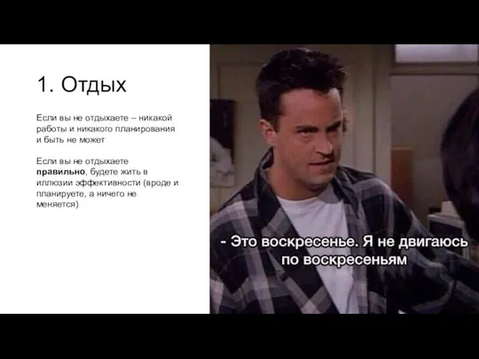 1. Отдых Если вы не отдыхаете – никакой работы и никакого