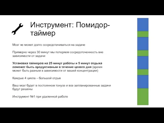 Инструмент: Помидор-таймер Мозг не может долго сосредотачиваться на задаче Примерно через