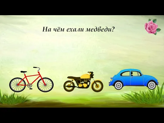 На чём ехали медведи?