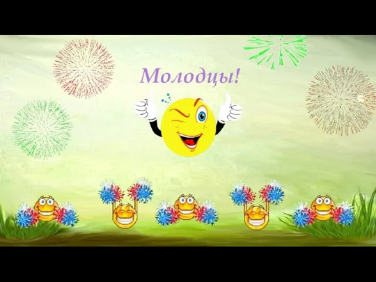 Молодцы!