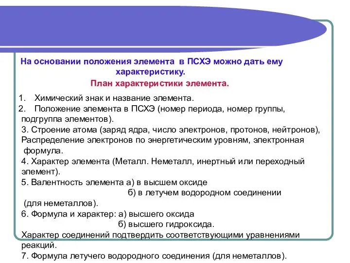 На основании положения элемента в ПСХЭ можно дать ему характеристику. План