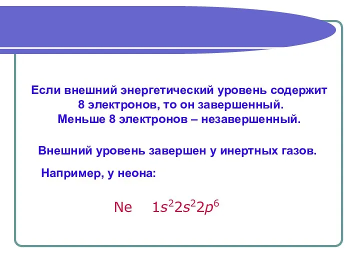 Если внешний энергетический уровень содержит 8 электронов, то он завершенный. Меньше