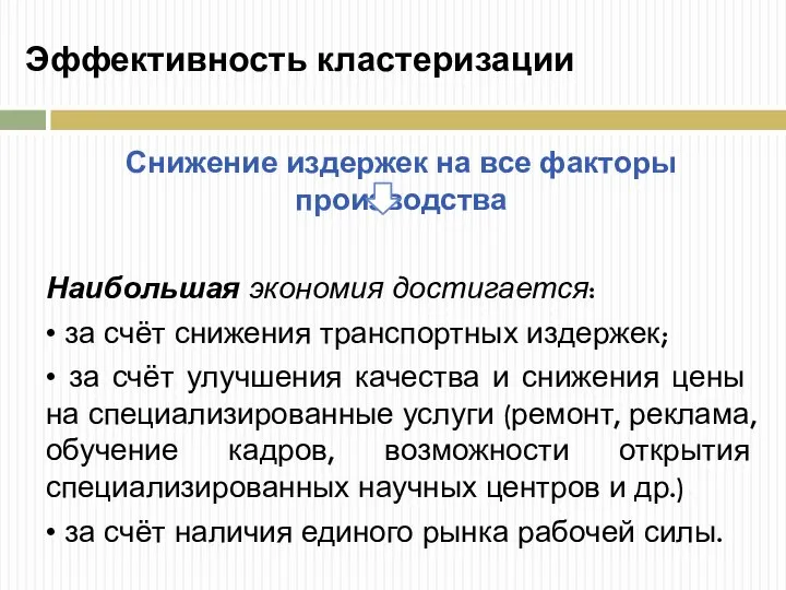 Эффективность кластеризации Снижение издержек на все факторы производства Наибольшая экономия достига­ется: