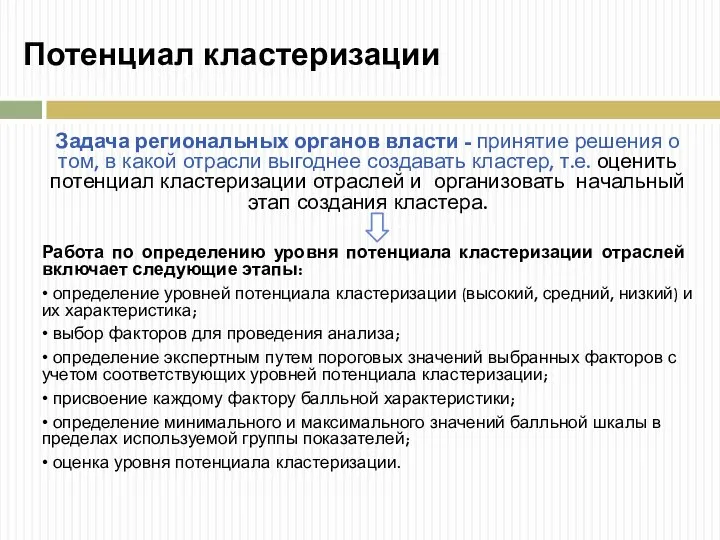 Потенциал кластеризации Задача региональных органов власти - принятие решения о том,