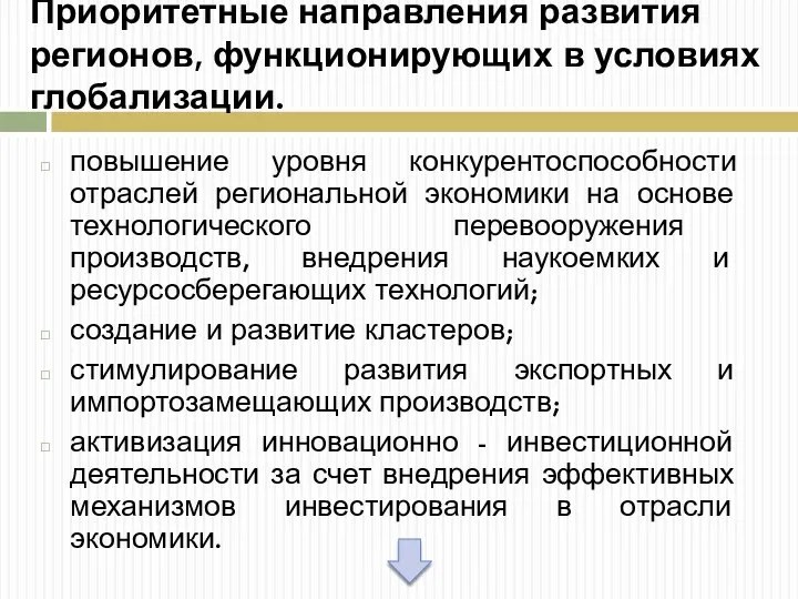 Приоритетные направления развития регионов, функционирующих в условиях глобализации. повышение уровня конкурентоспособности