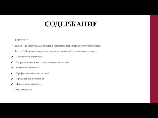 СОДЕРЖАНИЕ ВВЕДЕНИЕ Раздел 1 Воспитательный процесс в системе высшего медицинского образования