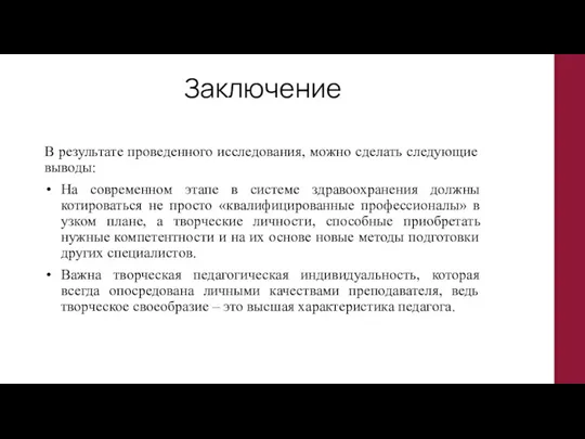 Заключение В результате проведенного исследования, можно сделать следующие выводы: На современном