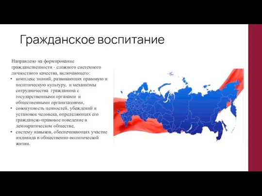 Гражданское воспитание Направлено на формирование гражданственности - сложного системного личностного качества,