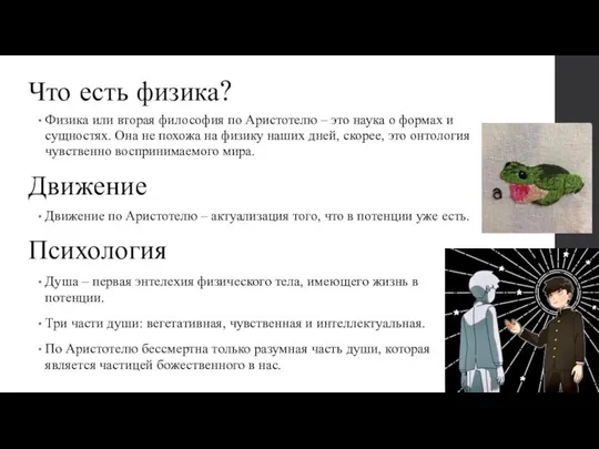 Что есть физика? Физика или вторая философия по Аристотелю – это