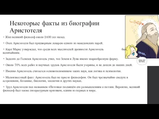 Некоторые факты из биографии Аристотеля • Жил великий философ около 2400