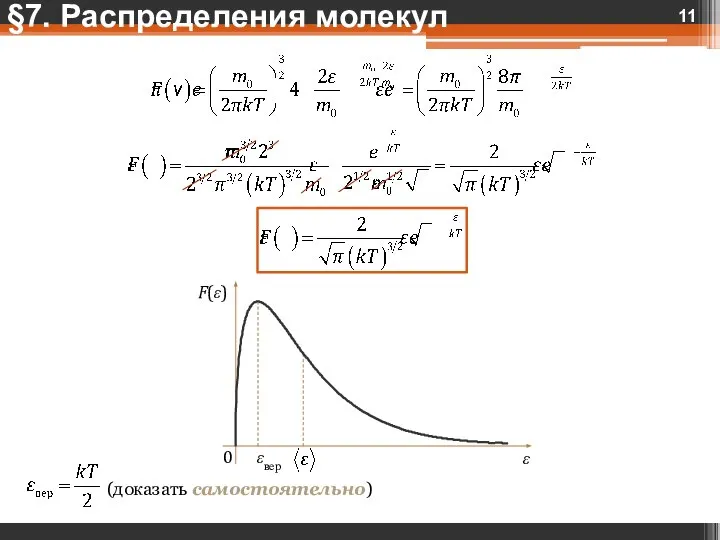 (доказать самостоятельно) §7. Распределения молекул