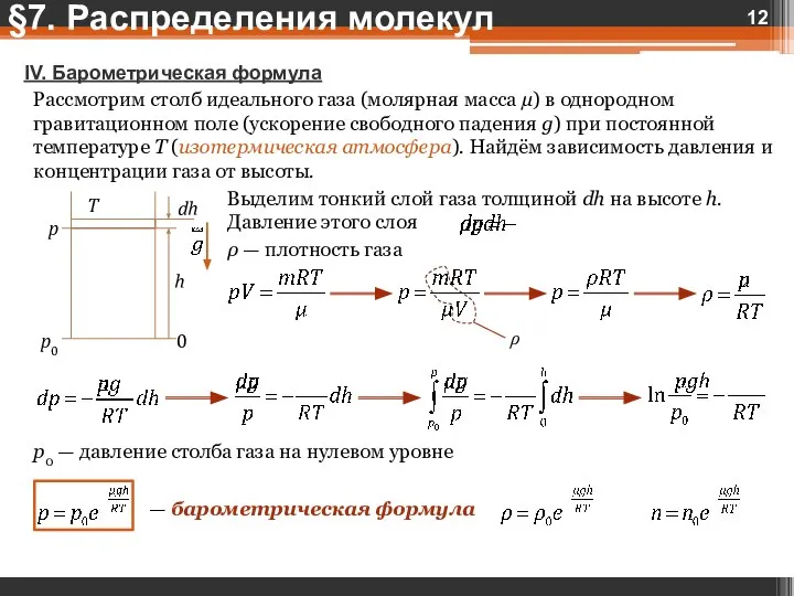 IV. Барометрическая формула Рассмотрим столб идеального газа (молярная масса µ) в