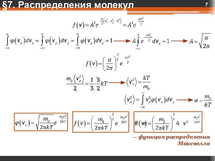 — функция распределения Максвелла §7. Распределения молекул