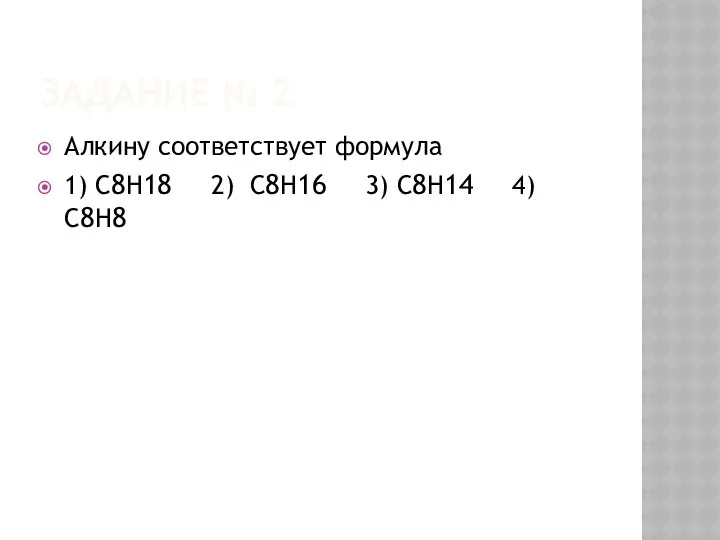 ЗАДАНИЕ № 2 Алкину соответствует формула 1) C8H18 2) C8H16 3) C8H14 4) C8H8