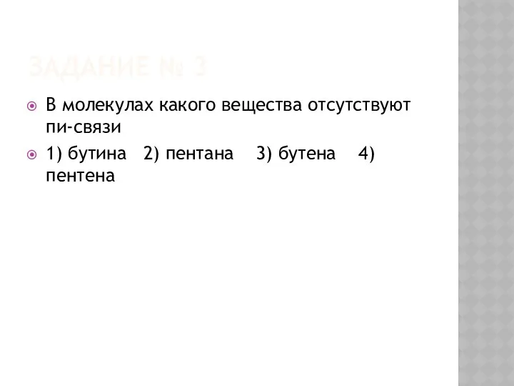 ЗАДАНИЕ № 3 В молекулах какого вещества отсутствуют пи-связи 1) бутина 2) пентана 3) бутена 4)пентена