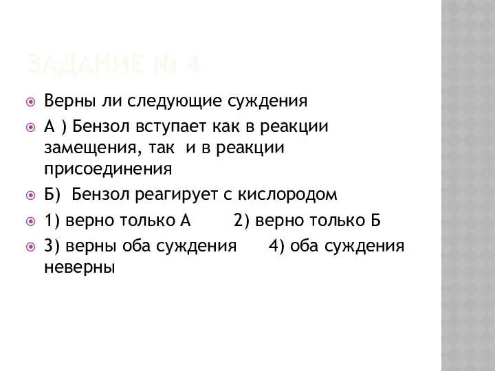 ЗАДАНИЕ № 4 Верны ли следующие суждения А ) Бензол вступает