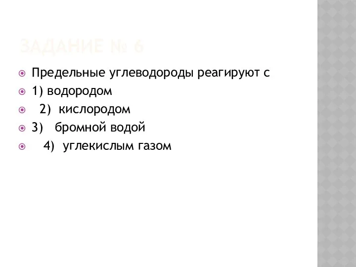 ЗАДАНИЕ № 6 Предельные углеводороды реагируют с 1) водородом 2) кислородом