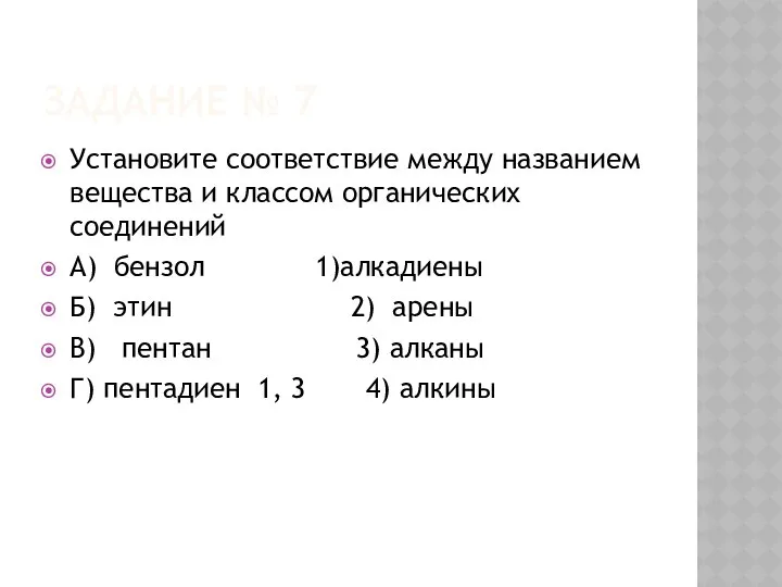 ЗАДАНИЕ № 7 Установите соответствие между названием вещества и классом органических