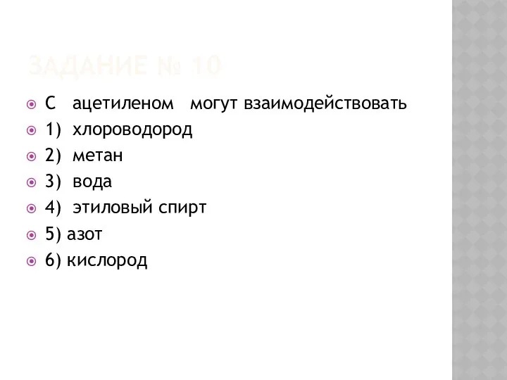 ЗАДАНИЕ № 10 С ацетиленом могут взаимодействовать 1) хлороводород 2) метан