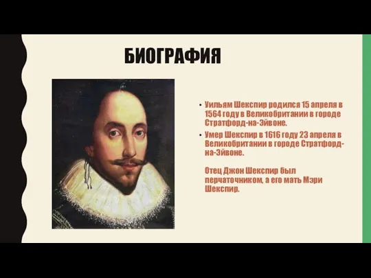 БИОГРАФИЯ Уильям Шекспир родился 15 апреля в 1564 году в Великобритании