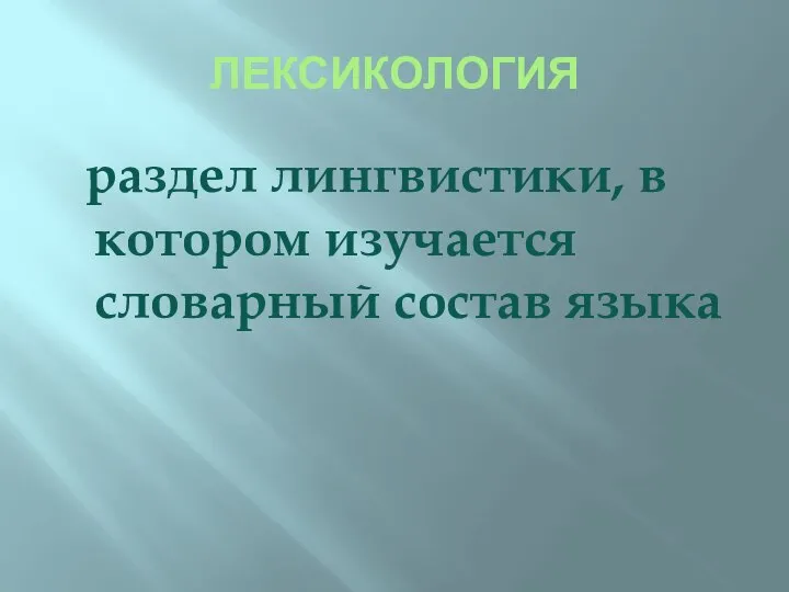 ЛЕКСИКОЛОГИЯ раздел лингвистики, в котором изучается словарный состав языка