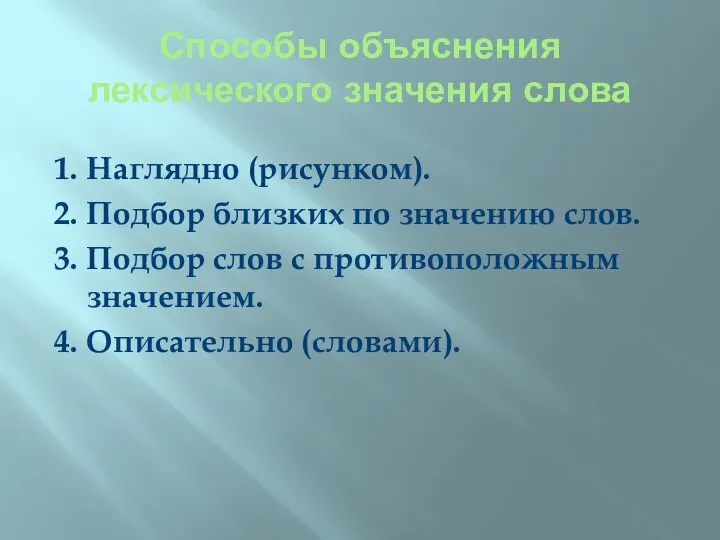 Способы объяснения лексического значения слова 1. Наглядно (рисунком). 2. Подбор близких