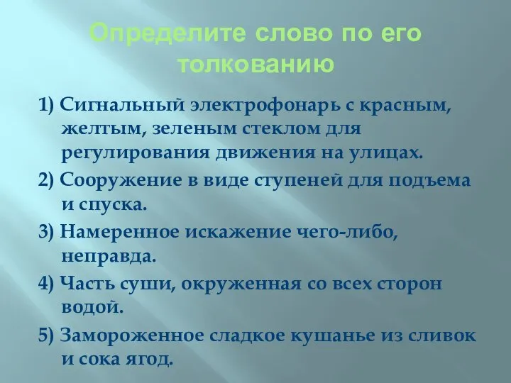 Определите слово по его толкованию 1) Сигнальный электрофонарь с красным, желтым,