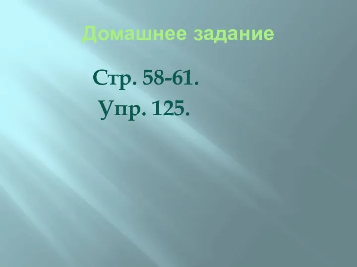 Домашнее задание Стр. 58-61. Упр. 125.