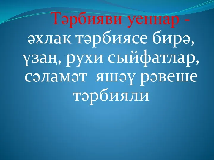 Тәрбияви уеннар -әхлак тәрбиясе бирә, үзаң, рухи сыйфатлар, сәламәт яшәү рәвеше тәрбияли