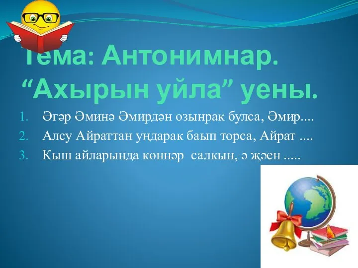 Тема: Антонимнар. “Ахырын уйла” уены. Әгәр Әминә Әмирдән озынрак булса, Әмир....