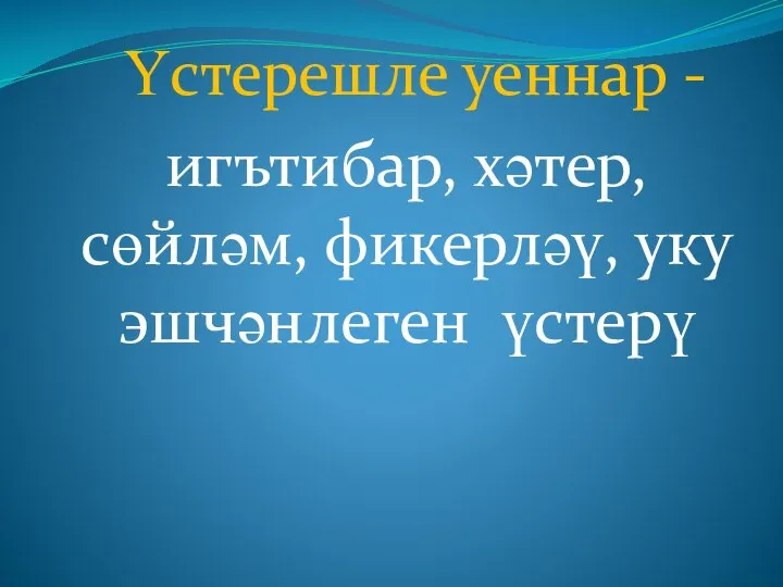 Үстерешле уеннар - игътибар, хәтер, сөйләм, фикерләү, уку эшчәнлеген үстерү