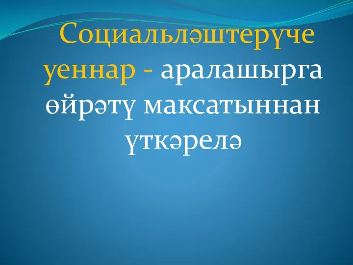 Социальләштерүче уеннар - аралашырга өйрәтү максатыннан үткәрелә