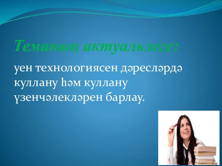 Теманың актуальлеге: уен технологиясен дәресләрдә куллану һәм куллану үзенчәлекләрен барлау.