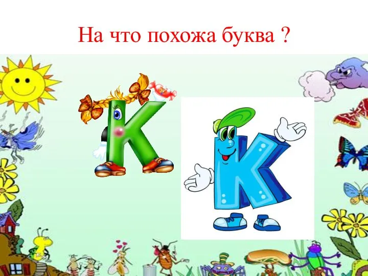 На что похожа буква ?