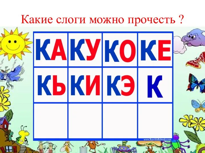 Какие слоги можно прочесть ?