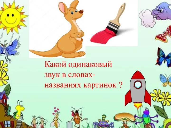 Какой одинаковый звук в словах-названиях картинок ?