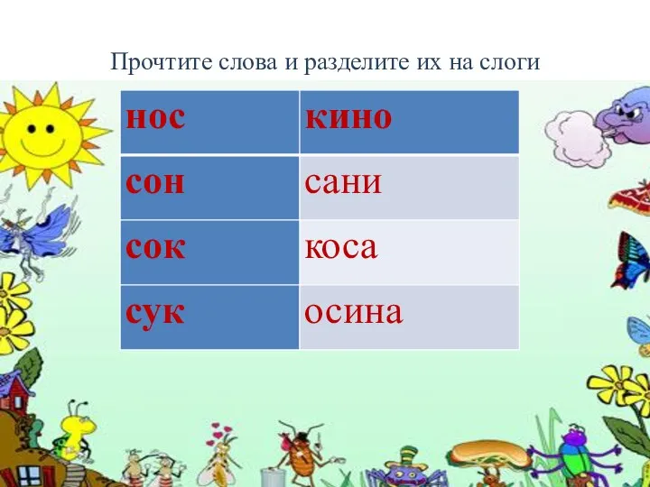 Прочтите слова и разделите их на слоги