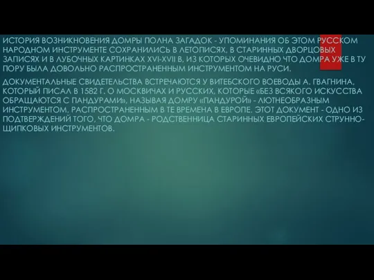 ИСТОРИЯ ВОЗНИКНОВЕНИЯ ДОМРЫ ПОЛНА ЗАГАДОК - УПОМИНАНИЯ ОБ ЭТОМ РУССКОМ НАРОДНОМ