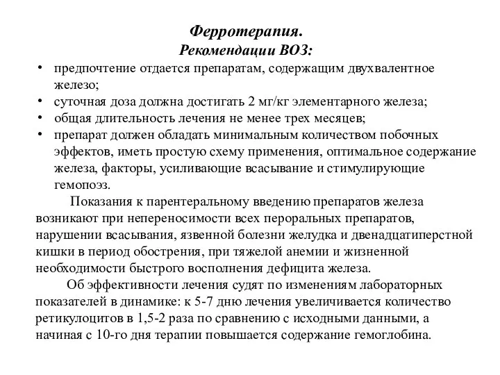 Ферротерапия. Рекомендации ВОЗ: предпочтение отдается препаратам, содержащим двухвалентное железо; суточная доза