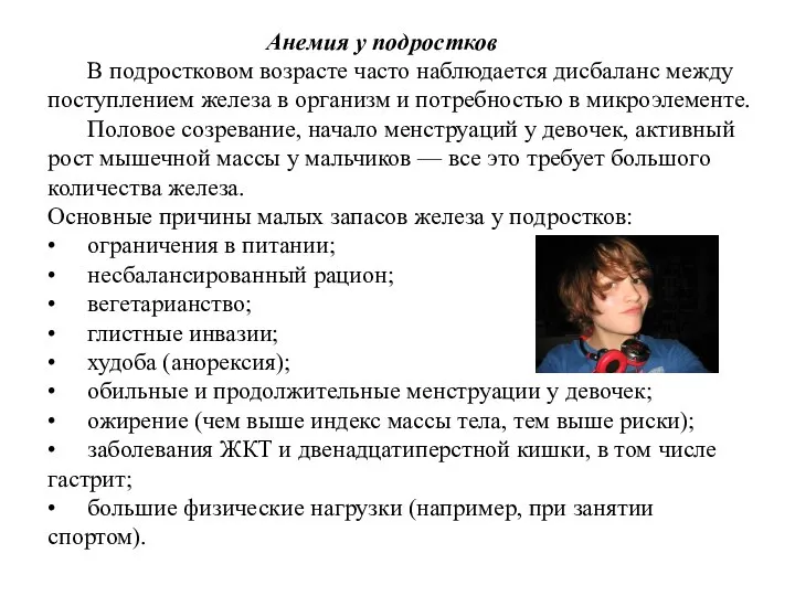 Анемия у подростков В подростковом возрасте часто наблюдается дисбаланс между поступлением