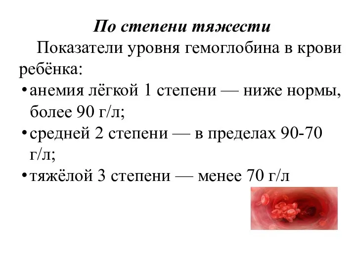 По степени тяжести Показатели уровня гемоглобина в крови ребёнка: анемия лёгкой