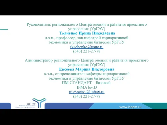 Руководитель регионального Центра оценки и развития проектного управления (УрГЭУ) Ткаченко Ирина