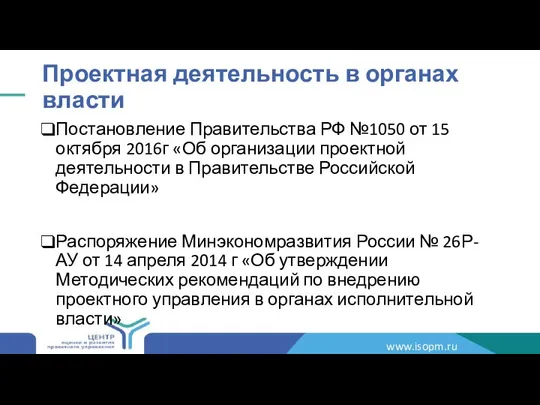 Проектная деятельность в органах власти Постановление Правительства РФ №1050 от 15