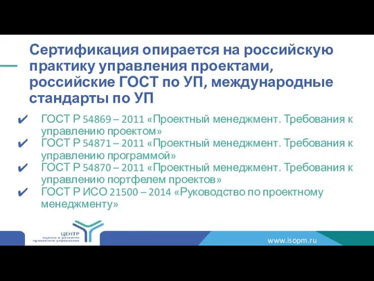 Сертификация опирается на российскую практику управления проектами, российские ГОСТ по УП,