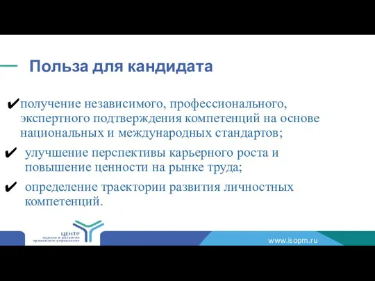 Польза для кандидата получение независимого, профессионального, экспертного подтверждения компетенций на основе