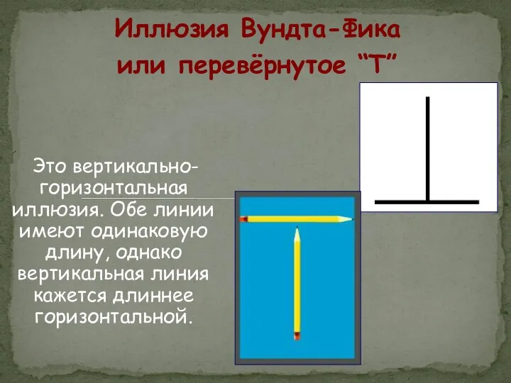 Иллюзия Вундта-Фика или перевёрнутое “Т” Это вертикально-горизонтальная иллюзия. Обе линии имеют