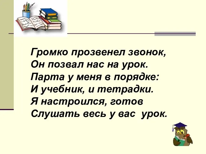 Громко прозвенел звонок, Он позвал нас на урок. Парта у меня